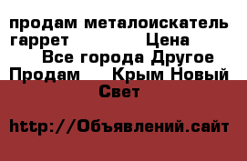 продам металоискатель гаррет evro ace › Цена ­ 20 000 - Все города Другое » Продам   . Крым,Новый Свет